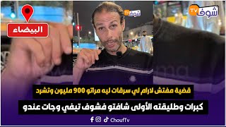قضية مفتش لارام لي سرقات ليه مراتو 900 مليون وتشرد كبرات وطليقته الأولى شافتو فشوف تيفي وجات عندو