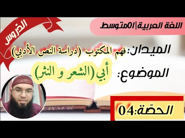 دروس الأولى المتوسّطة|دراسة النص:أبي(الشعر و النثر) /محمد أبوشاكر لعبودي
