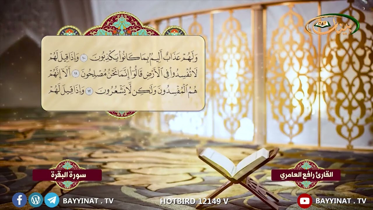 الختمة القرآنية المجودة القارئ الدكتور رافع العامري ١