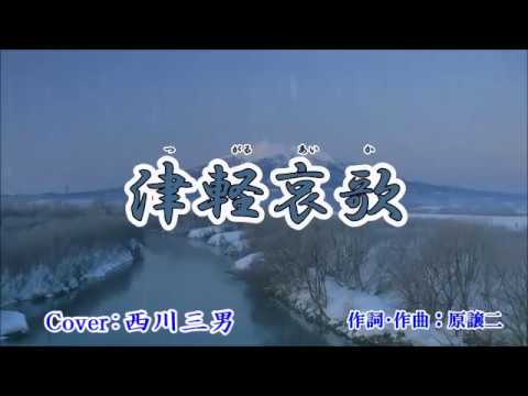 【 津軽哀歌 】  北山たけし　/　Cover　西川三男