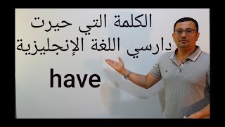 الكلمة التي حيرت دارسي اللغة الإنجليزية ولم يعرفو لها معنى محدد-المستوى الثاني( الحلقة رقم ٢١)