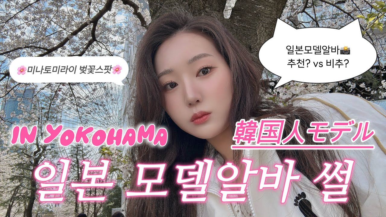 일본 모델알바 후기🔥 | 요코하마 벚꽃스팟🌸 | 모델알바 추천? 비추? 다 알려드림💗✨