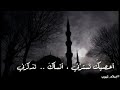 أعصيك تسترني أنساااااك تذكرني