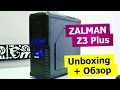 Корпус Zalman Z3 Plus: Распаковка + Обзор