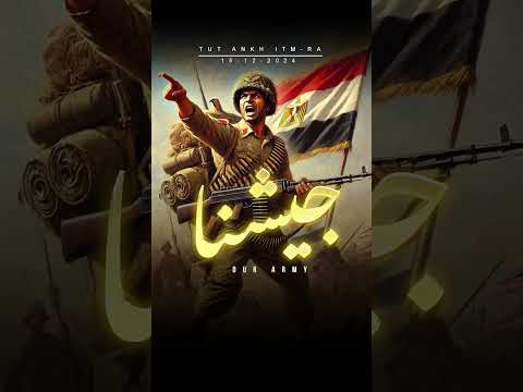 جيشنا فلتحيا الأمة المصرية