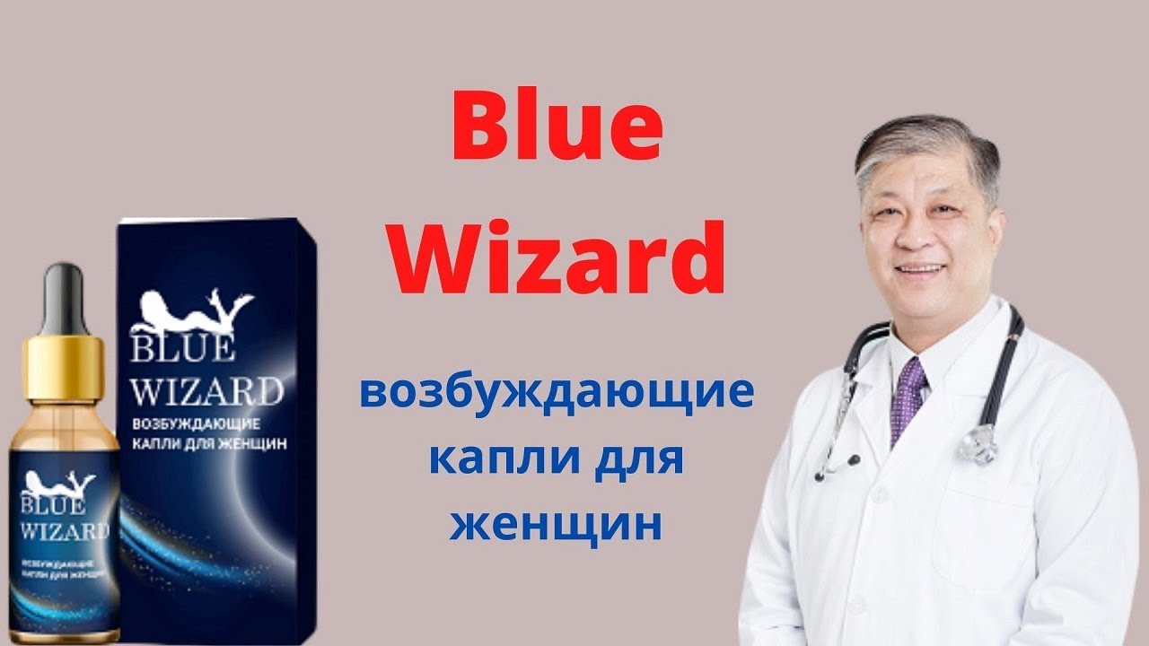 Возбуждающие капли Блю Визард - официальный сайт, где купить, реальные ...