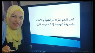 كيف نتعلم القراءة والكتابة والإملاء بالطريقة الجديد (٢٥)حرف النونHow to learn to read and write