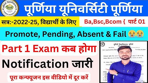 Purnea University Part 1 Back lock Student Ka Exam Kab hoga | Purnea University Part 1 Exam Kab Hoga