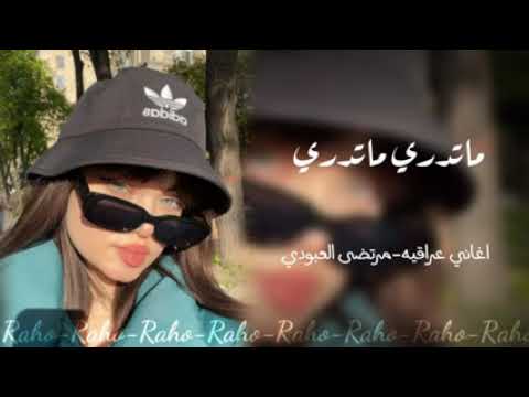 اغنيه ماتدري ماتدري ريم