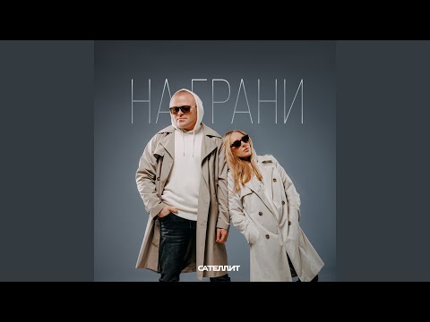 Сателлит, МУЗА - Не со мной