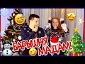 ВЫЗОВ БАРЫШНЯ-МАДАМ! | CHALLENGE | SWEET HOME ❄