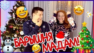 картинка: ВЫЗОВ БАРЫШНЯ-МАДАМ! | CHALLENGE | SWEET HOME ❄