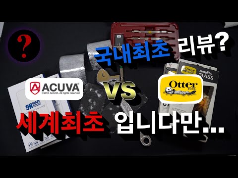 아쿠바 Vs 오터박스 현존 최강이라는 코닝 액정 강화유리 20만원 박살 리뷰 