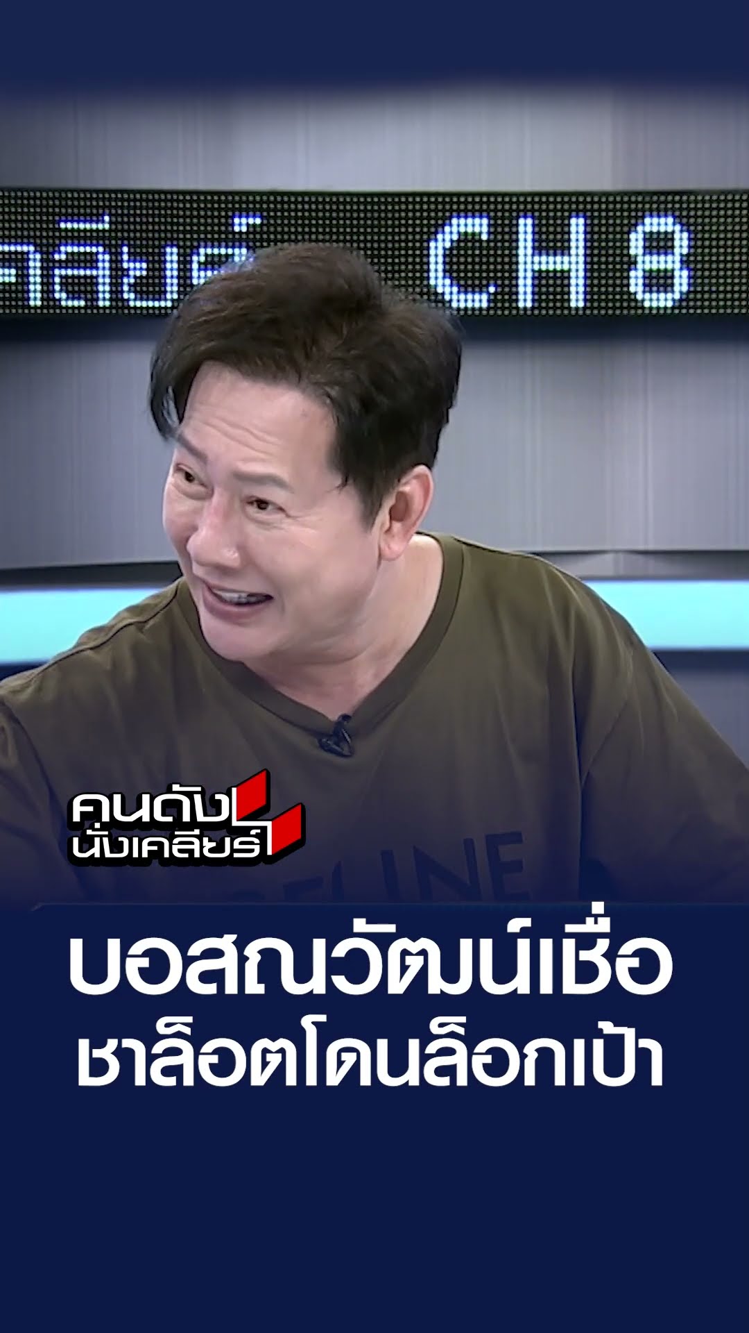 บอสณวัตน์เชื่อ ชาล็อตโดรล็อกเป้า l คนดังนั่งเคลียร์