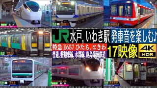 4K / JR東日本 常磐線の主要駅 水戸, いわき駅 加速音を楽しむ♪ 特急 E657 ひたち, ときわ, E531, E501 普通,  茨城県の地方路線 磐越西線, 水郡線, 鹿島臨海鉄道