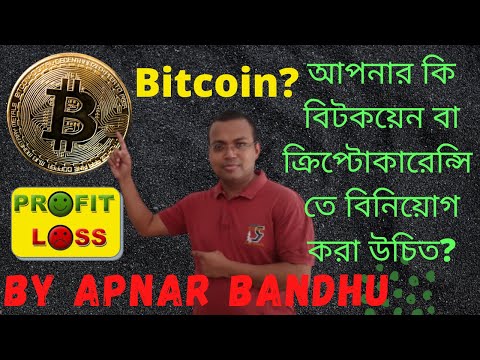 আপনার কি বিটকয়েন বা ক্রিপ্টোকারেন্সি তে বিনিয়োগ করা উচিত | should you invest in Bitcoin?