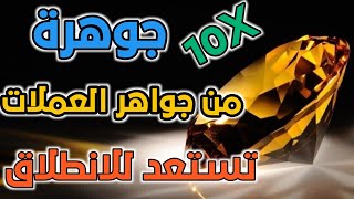 جوهرة من جواهر العملات الرقمية تستعد للانطلاق 10X