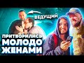 УНИЧТОЖИЛИ ВЕДУЩЕГО! / ПРАНК: feat BORODA TV / Притворились Молодожёнами На Встрече (Через Наушник)