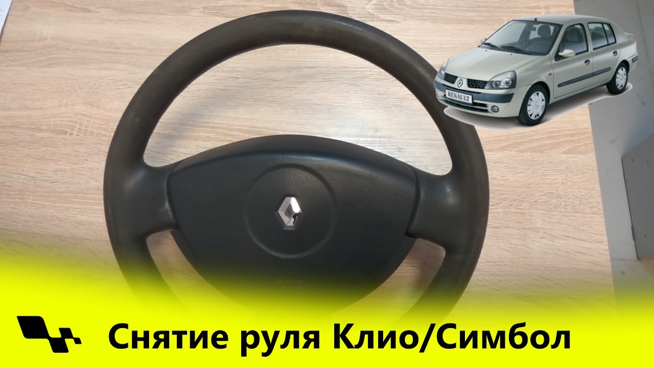 как снять руль рено симбол