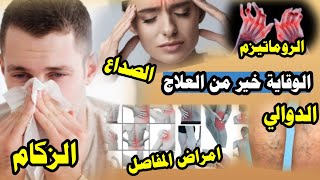 علاج الزكام ⁉️والدوالي ⁉️واوجاع المفاصل   طب الامام الصادق ع الشيخ حيدر الجبوري الكربلائي