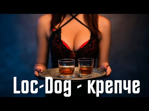 Loc-Dog - Крепче