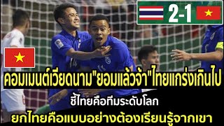 คอมเมนต์เวียดนาม"ยอมแล้วจ้า"ไทยแกร่งเกินไป ชี้ไทยคือทีมระดับโลก ยกไทยคือแบบอย่างต้องเรียนรู้จากเขา