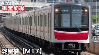 【駅名記憶】『アルプス一万尺』の曲で大阪メトロ御堂筋線の駅名を歌います。
