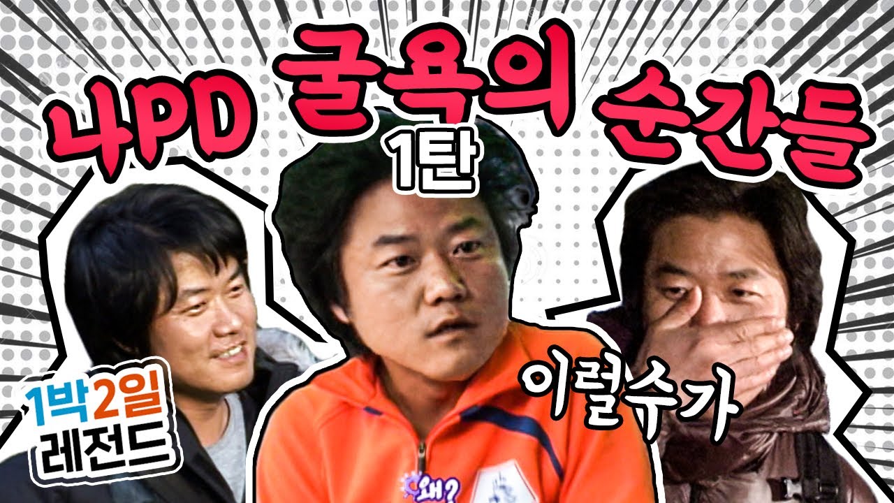 [1박2일 시즌1 레전드 #73] 예능왕 나PD를 만든 것은...8할의 내기와 2할의 패배일지도? 살뜰히 모아본 나PD 패배의 순간들!!