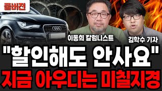 "할인해도 안사요", 지금 아우디는 미칠지경 (김학수 기자, 이동희 칼럼니스트 / 풀버전)