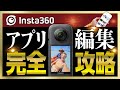 完全攻略！Insta360アプリで動画編集
