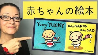 赤ちゃんが大好きな絵本 Yummy Yucky & Baby Happy Baby Sad By Leslie Patricelli (#52)