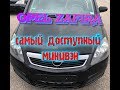 Opel Zafira самый доступный минивэн