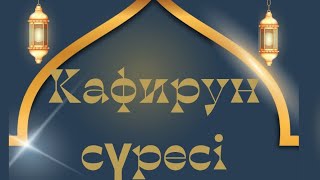 Кафирун сүресі