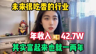 【副业推荐】未来很吃香的行业，年收入56.6w，抓住风口，其实富起来也就一两年！#tiktok #创业 #赚钱 #运营 #跨境电商 #副业 #带货 #干货
