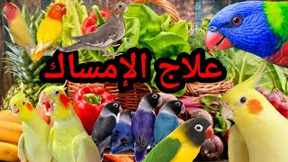 علاج الإمساك عند طيور الزينة والمغردة كوكتيل كالوبسيت كروان بادجي فيشر