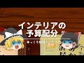 【インテリアの予算配分。】:お金をかけるべき場所・節約できる場所はどこ?|【低予算で家具・雑貨購入】