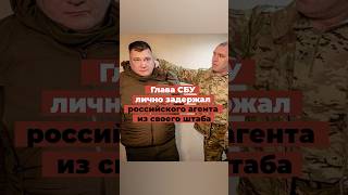 Глава СБУ лично задержал российского агента из своего штаба