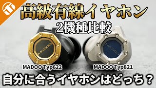 美品　MADOO Typ821 Sandal Audio: MADOO Typ821 イヤホンの試聴レビュー