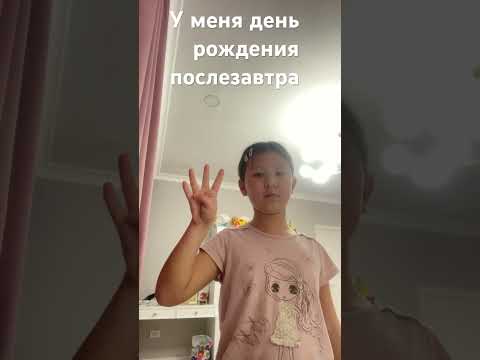 У меня день