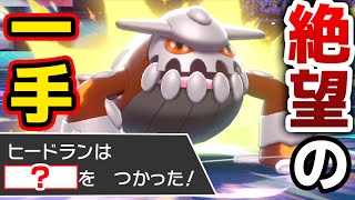 昔は多かった 使用ランキング圏外の強技 を採用したヒードランが鬼強かったwww ポケモン剣盾 Youtube