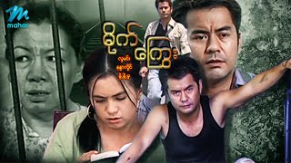 မြန်မာဇာတ်ကား - မိုက်ကြွေး - လူမင်း ၊ နန္ဒာလှိုင် ၊ နွဲ့နွဲ့မူ - Myanmar Movies ၊ Love ၊ Drama