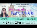 【1月28日】マナミーさん「世界との架け橋を作る『英語で人生好転』」