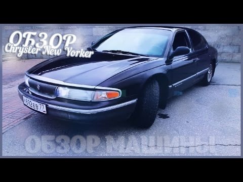 ОБЗОР [Chrysler New Yorker`94] - Бэн Младший