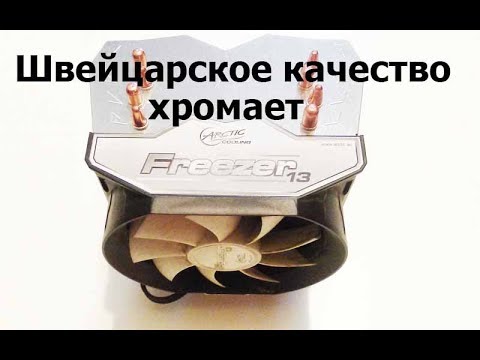 Маленький обзор-предостережение на Arctic Freezer 13