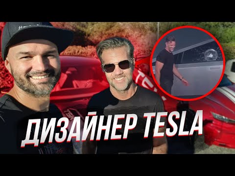 Шеф дизайнер Tesla о CyberTruck , Plaid и наших проектах. #Cyber3 #WildTesla | Франц фон Хольцхаузен