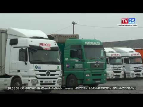 როდის მოგვარდება სატვირთო ავტომობილების მძღოლების პრობლემა