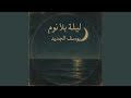 ليلة بلا نوم 2025 Remastered 