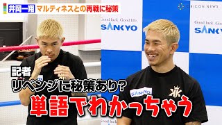 井岡一翔、マルティネスとの再戦に“秘策”あり！？大晦日のダイレクトリマッチに闘志燃やす　『井岡一翔 公開練習』
