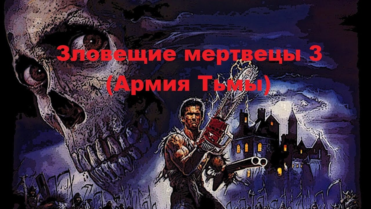 Зловещие мертвецы 3 : Армия тьмы (фильм 1992 г) ★★★★★