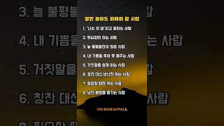 말만 들어도 피해야 할 사람 #지혜 #명언 #좋은글 #긍정의말 #행복한하루